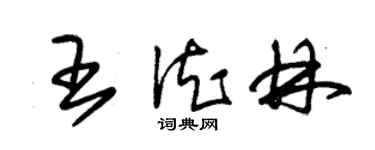 朱锡荣王德林草书个性签名怎么写