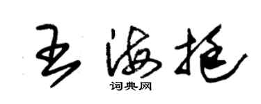 朱锡荣王海挺草书个性签名怎么写