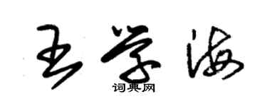 朱锡荣王学海草书个性签名怎么写