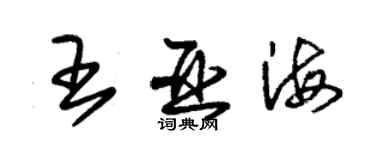 朱锡荣王亚海草书个性签名怎么写