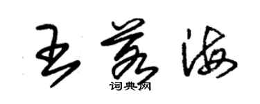 朱锡荣王若海草书个性签名怎么写