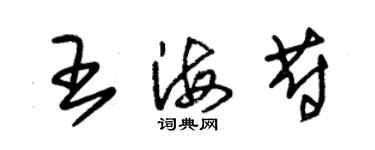 朱锡荣王海蔚草书个性签名怎么写