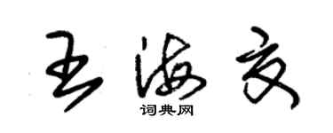 朱锡荣王海夏草书个性签名怎么写