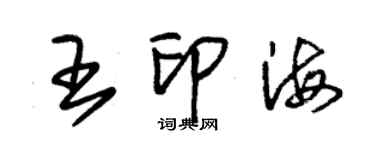 朱锡荣王印海草书个性签名怎么写