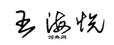 朱锡荣王海悦草书个性签名怎么写