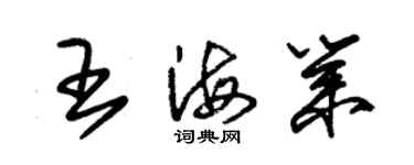朱锡荣王海业草书个性签名怎么写