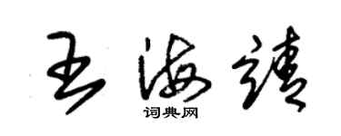 朱锡荣王海靖草书个性签名怎么写