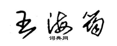 朱锡荣王海筠草书个性签名怎么写