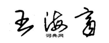 朱锡荣王海齐草书个性签名怎么写