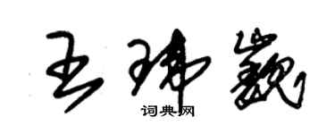 朱锡荣王玮巍草书个性签名怎么写