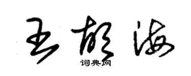 朱锡荣王胡海草书个性签名怎么写