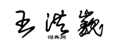 朱锡荣王洪巍草书个性签名怎么写