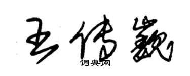 朱锡荣王传巍草书个性签名怎么写