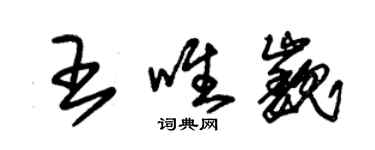 朱锡荣王唯巍草书个性签名怎么写