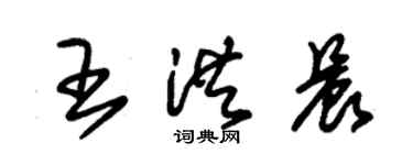朱锡荣王洪晨草书个性签名怎么写