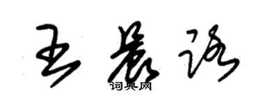 朱锡荣王晨路草书个性签名怎么写