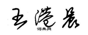 朱锡荣王港晨草书个性签名怎么写
