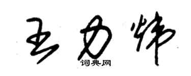 朱锡荣王力炜草书个性签名怎么写