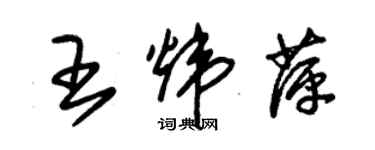 朱锡荣王炜萍草书个性签名怎么写