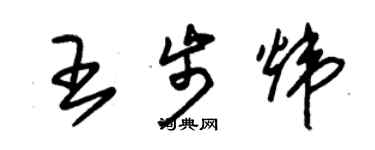 朱锡荣王步炜草书个性签名怎么写