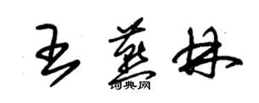 朱锡荣王燕林草书个性签名怎么写