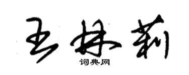 朱锡荣王林莉草书个性签名怎么写