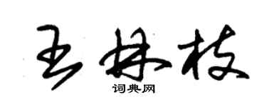 朱锡荣王林枝草书个性签名怎么写