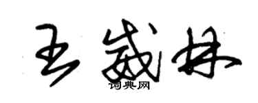 朱锡荣王威林草书个性签名怎么写