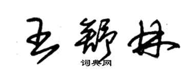 朱锡荣王舒林草书个性签名怎么写