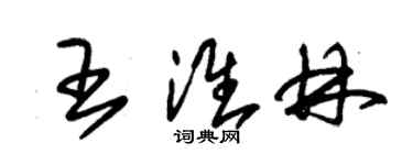 朱锡荣王淮林草书个性签名怎么写
