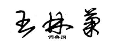 朱锡荣王林菊草书个性签名怎么写