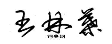 朱锡荣王林叶草书个性签名怎么写