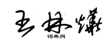 朱锡荣王林烨草书个性签名怎么写
