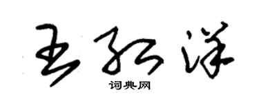 朱锡荣王红洋草书个性签名怎么写