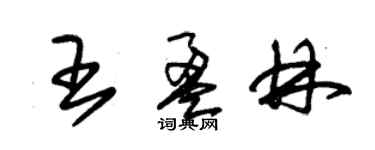 朱锡荣王盈林草书个性签名怎么写
