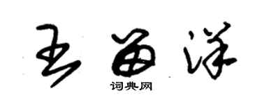 朱锡荣王留洋草书个性签名怎么写