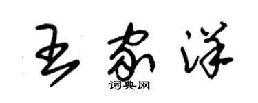 朱锡荣王家洋草书个性签名怎么写
