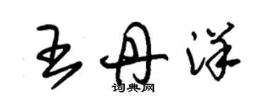 朱锡荣王丹洋草书个性签名怎么写