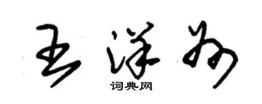 朱锡荣王洋州草书个性签名怎么写