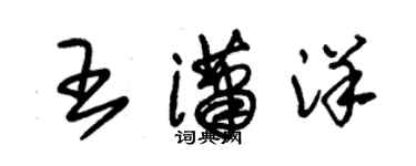 朱锡荣王潇洋草书个性签名怎么写