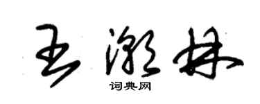 朱锡荣王潮林草书个性签名怎么写