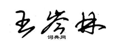 朱锡荣王岑林草书个性签名怎么写