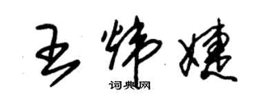 朱锡荣王炜婕草书个性签名怎么写