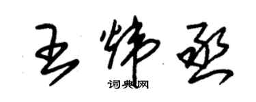 朱锡荣王炜丞草书个性签名怎么写