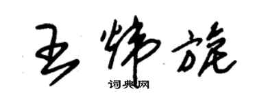 朱锡荣王炜旎草书个性签名怎么写