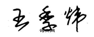 朱锡荣王季炜草书个性签名怎么写