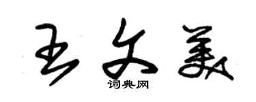 朱锡荣王文美草书个性签名怎么写