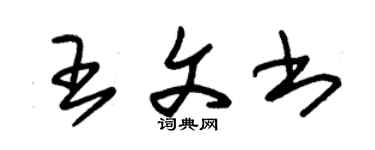 朱锡荣王文书草书个性签名怎么写