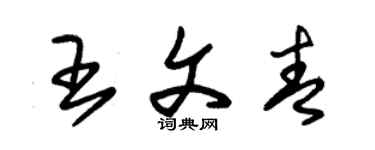 朱锡荣王文青草书个性签名怎么写