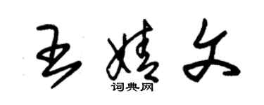 朱锡荣王婧文草书个性签名怎么写